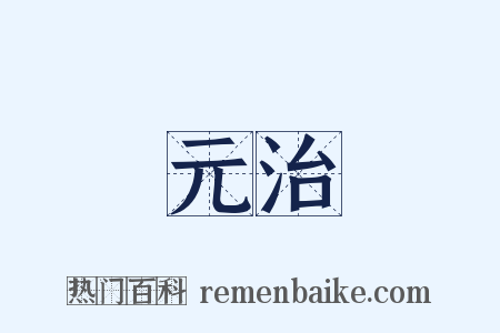 元治是什么意思的图片